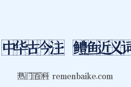中华古今注·鳢鱼近义词是什么意思的图片